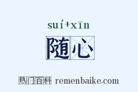 随心是什么意思的图片